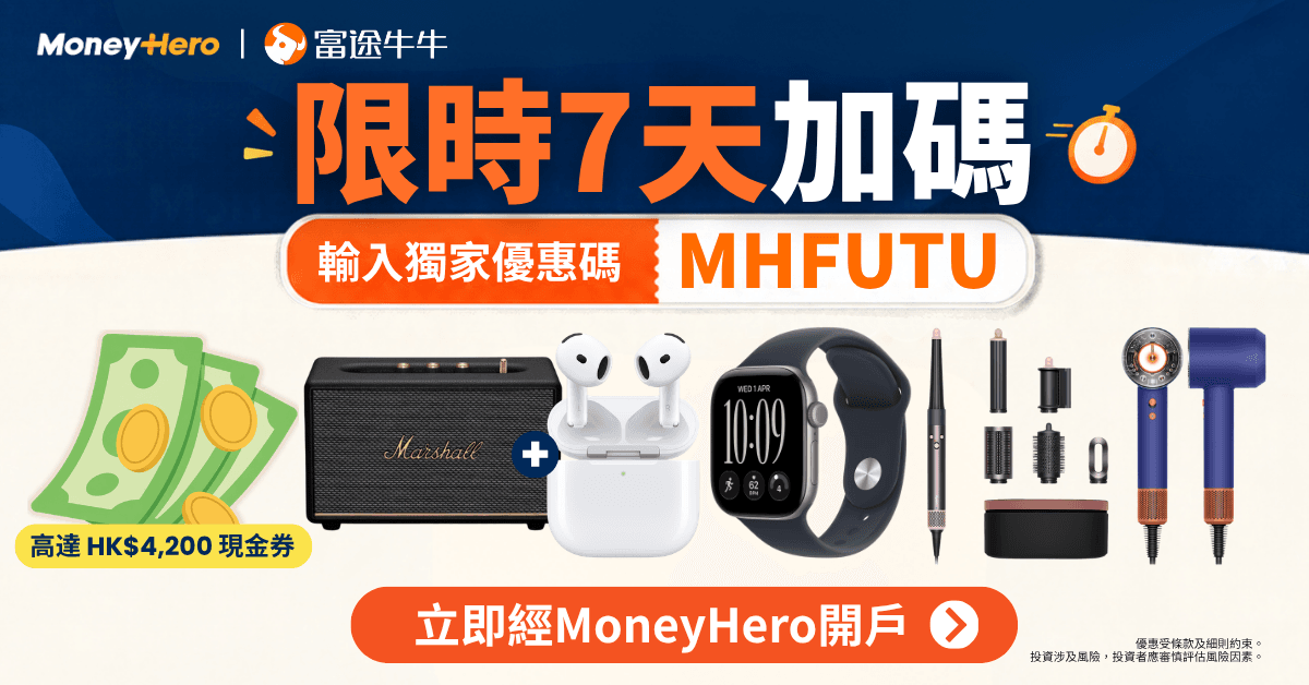 【突發7日】富途牛牛開戶送高達 HK$4,200🔥