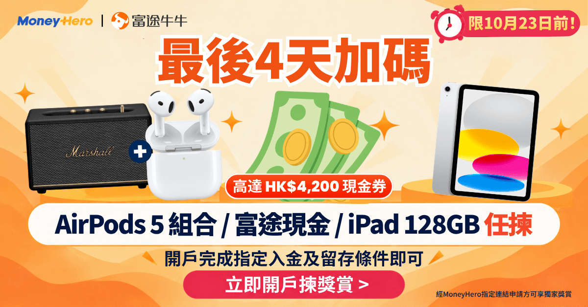 【最後4天】富途牛牛開戶送 iPad / 高達 HK$4,200🔥