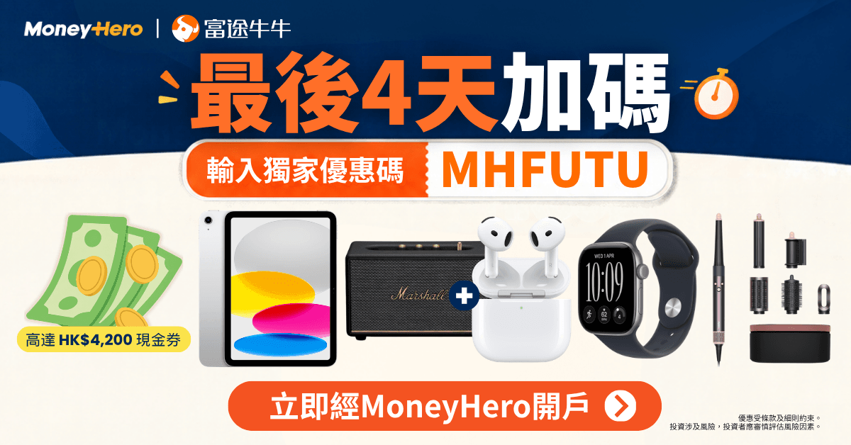 【最後4天】富途牛牛開戶送高達 HK$4,200🔥
