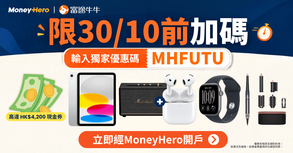【限30/10前】富途牛牛開戶送高達 HK$4,200 或豐富禮品任你揀🔥