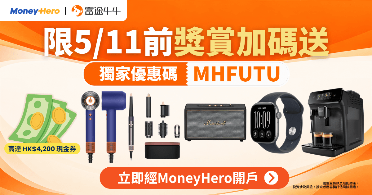 【限5/11前】富途牛牛開戶送高達 HK$4,200 或豐富禮品任你揀🔥