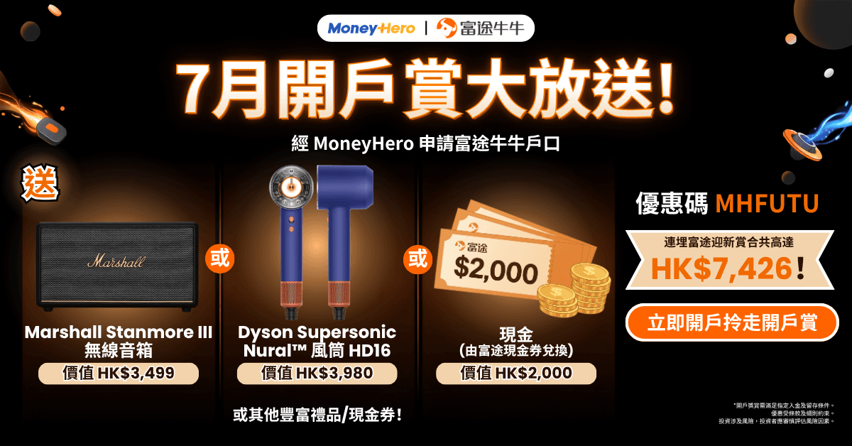 【只在MoneyHero】開戶送 Dyson風筒 / Marshall / 高達HK$2,000