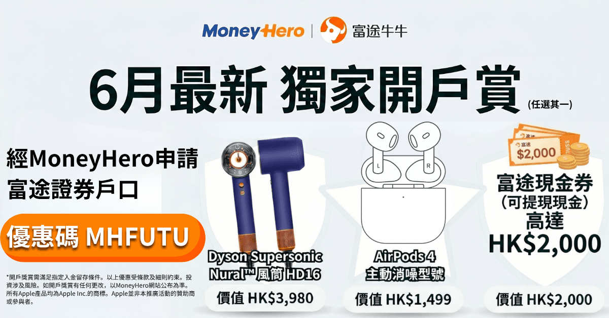 限時開戶送Dyson風筒 / 高達HK$2,000現金