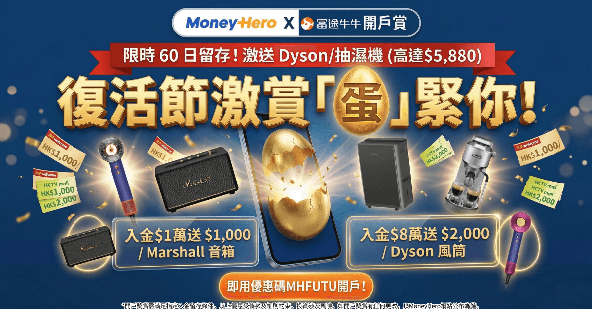 限時開戶送高達HK$9,126獎賞