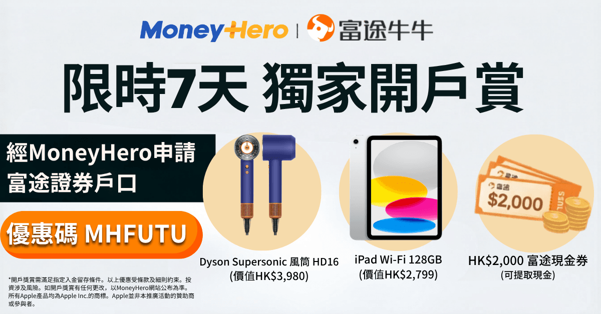 限時開戶送iPad / Dyson風筒 / 高達HK$2,000現金