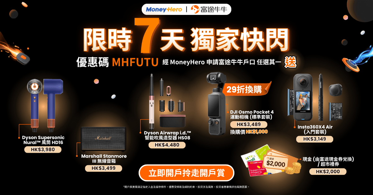 【限時7天】開戶送 Dyson Airwrap或風筒 / DJI優惠 / HK$2,000現金 等獎賞!