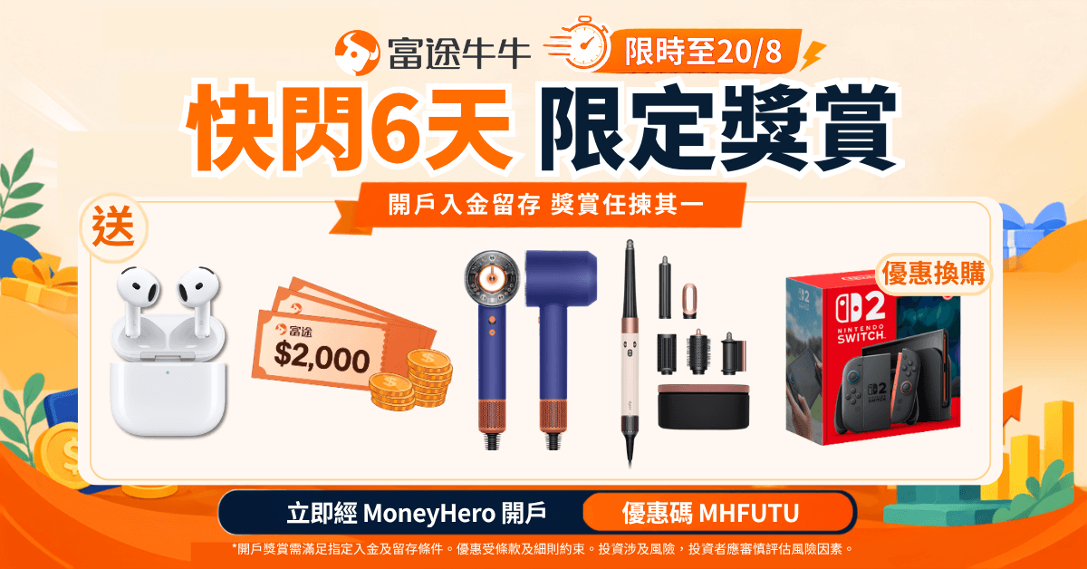 【快閃至20/8！】富途牛牛加碼送 Dyson / Nintendo 優惠等 - 高達 HK$7,926