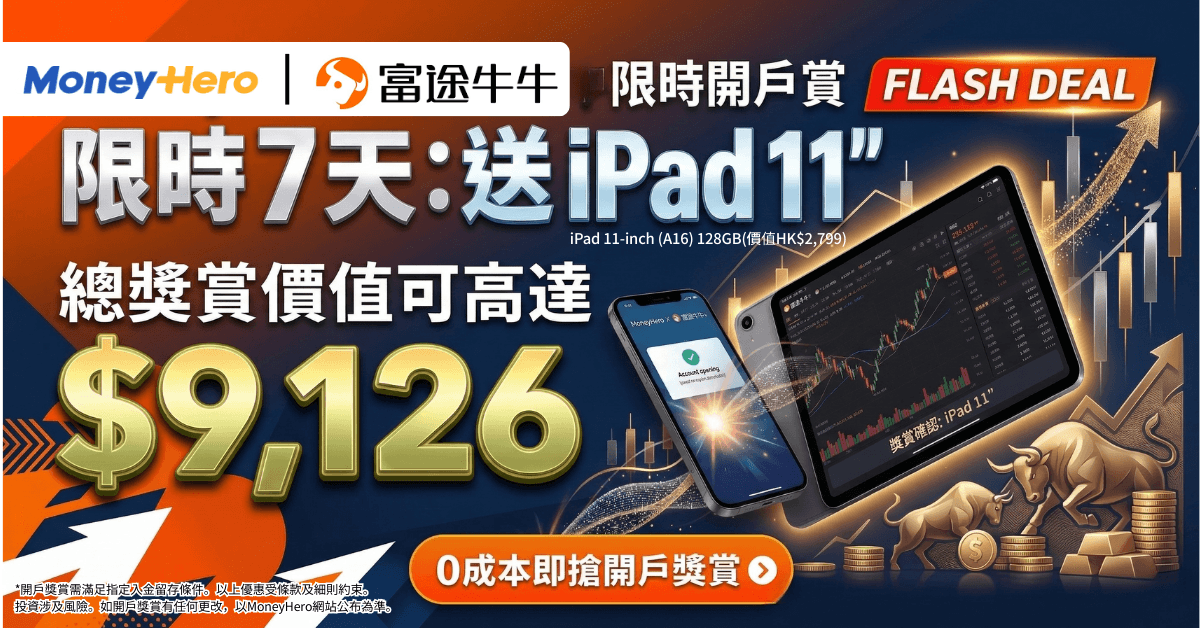 限時開戶送高達HK$9,126獎賞 / HK$2,000現金券