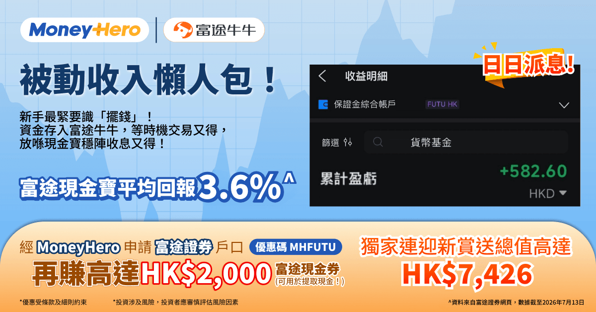 唔入市都日日派息+HK$2,000迎新