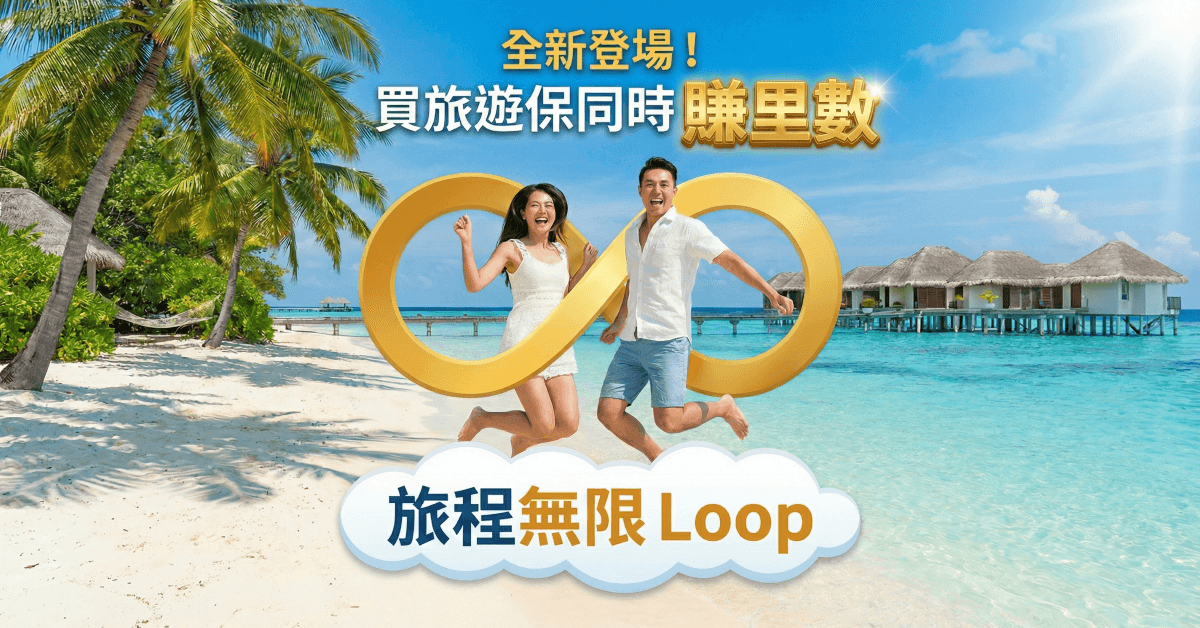 全新登場！✈️買旅遊保同時賺里數～旅程無限 Loop！
