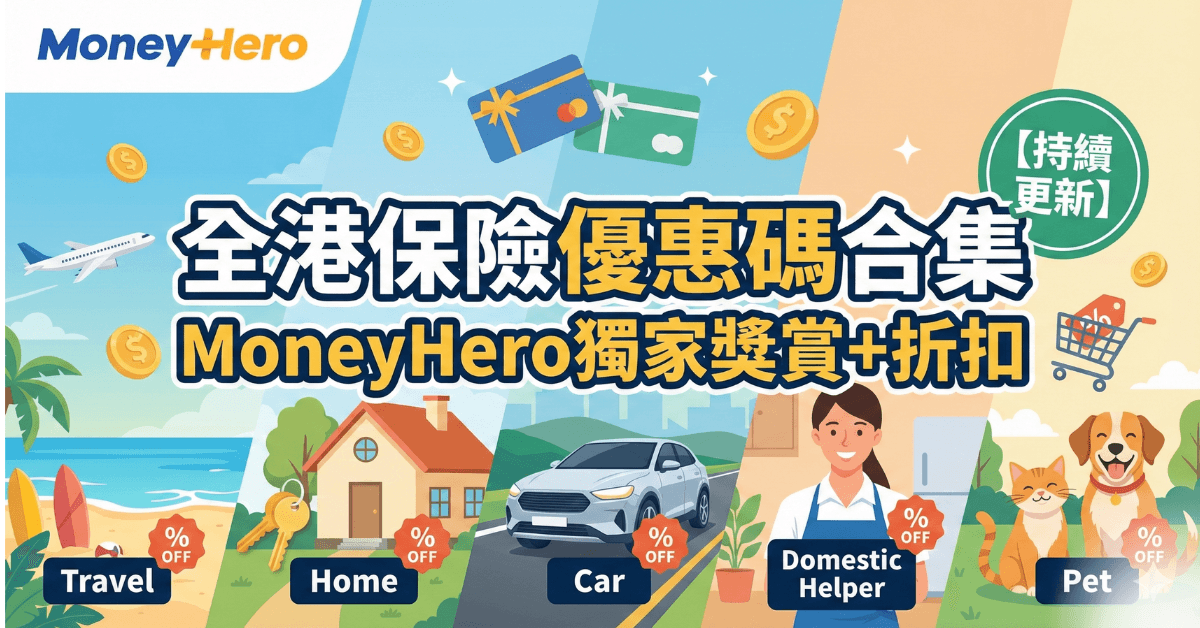 保險優惠碼合集｜旅遊/家居/車保/家傭/寵物保險獨家獎賞【持續更新】