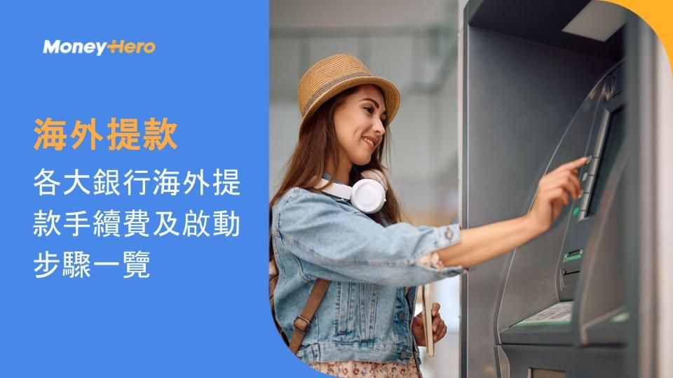 海外提款|各大銀行海外提款手續費及啟動步驟一覽