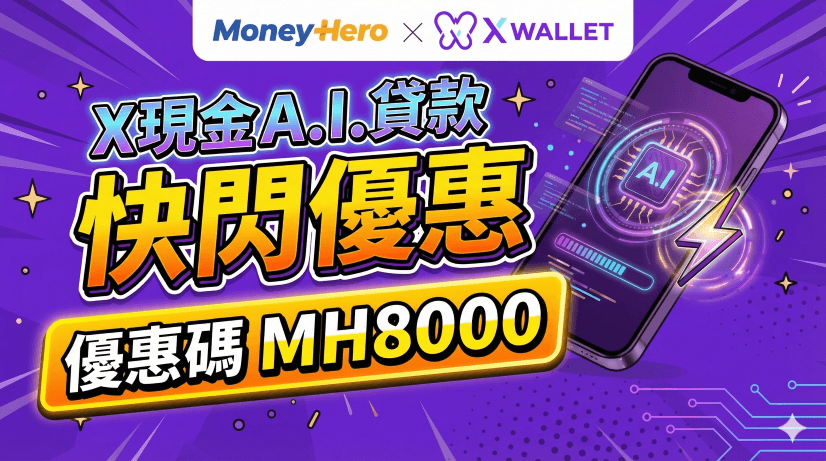 精選優惠：X現金A.I.貸款 by X Wallet