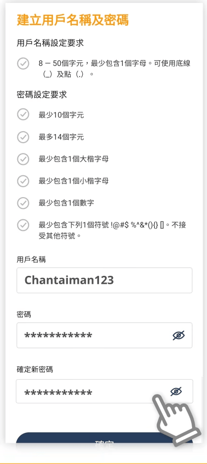 積金易eMPF 註冊 STEP 9: 建立用戶名稱及密碼