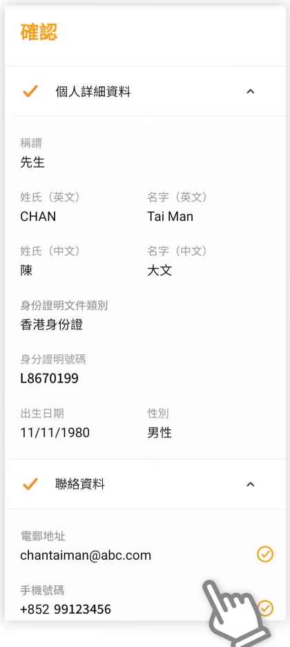 積金易eMPF 註冊 STEP 7: 仔細核對資料後並按「提交」