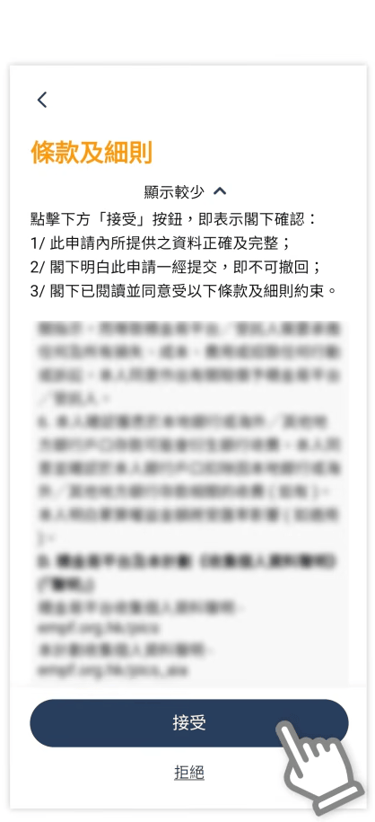 積金易eMPF 註冊 STEP 8: 仔細閱讀條款及細則後按「同意」