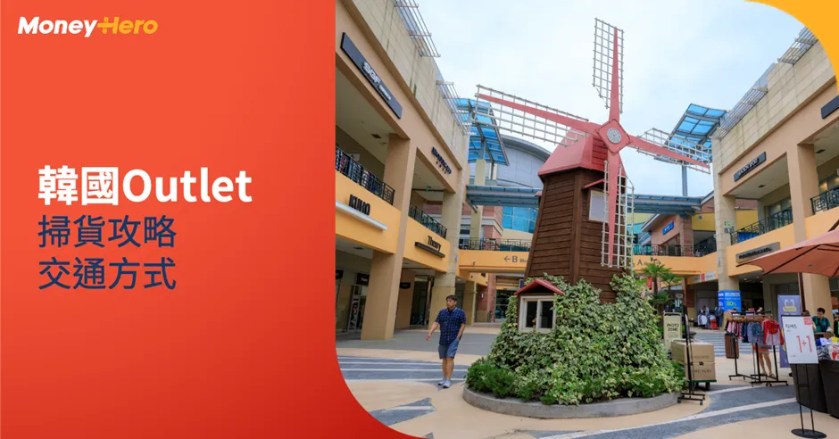 韓國Outlet推薦2026｜韓國Outlet必買品牌、交通方式及退稅方法一覽