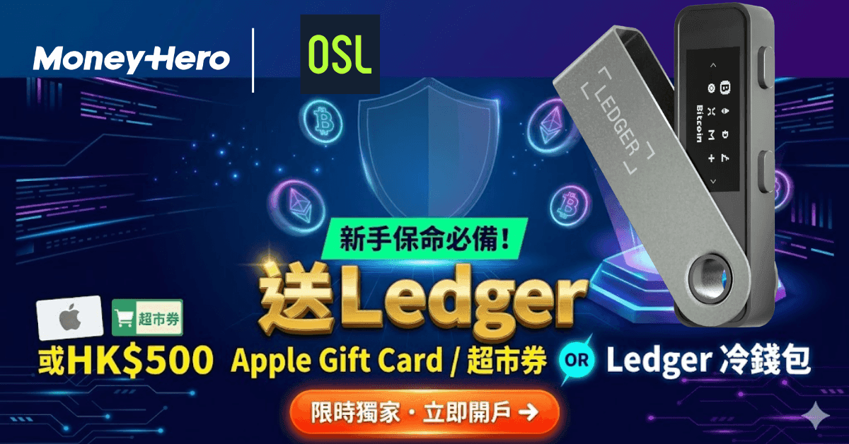 【OSL】開戶享高達HK$500現金券＋1,888 HKD等值BTC！