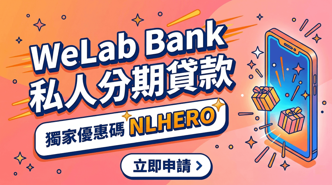 WeLab Bank 私人分期貸款