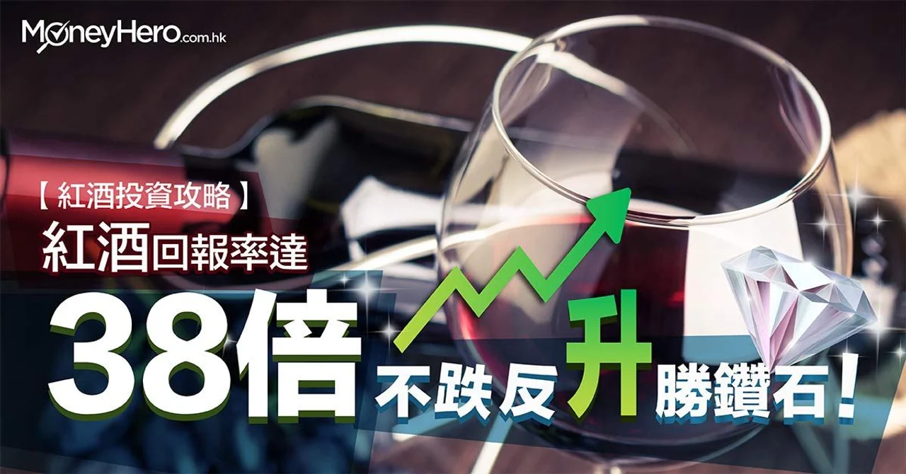 【 紅酒投資攻略 】回報率達38倍,不跌反升勝鑽石!