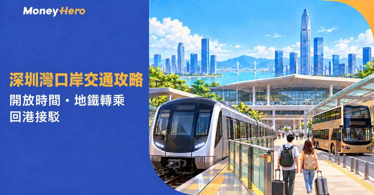 MoneyHero guide for Shenzhen port traffic, opening hours, subway, and Hong Kong return.