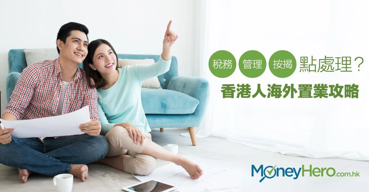 海外置業