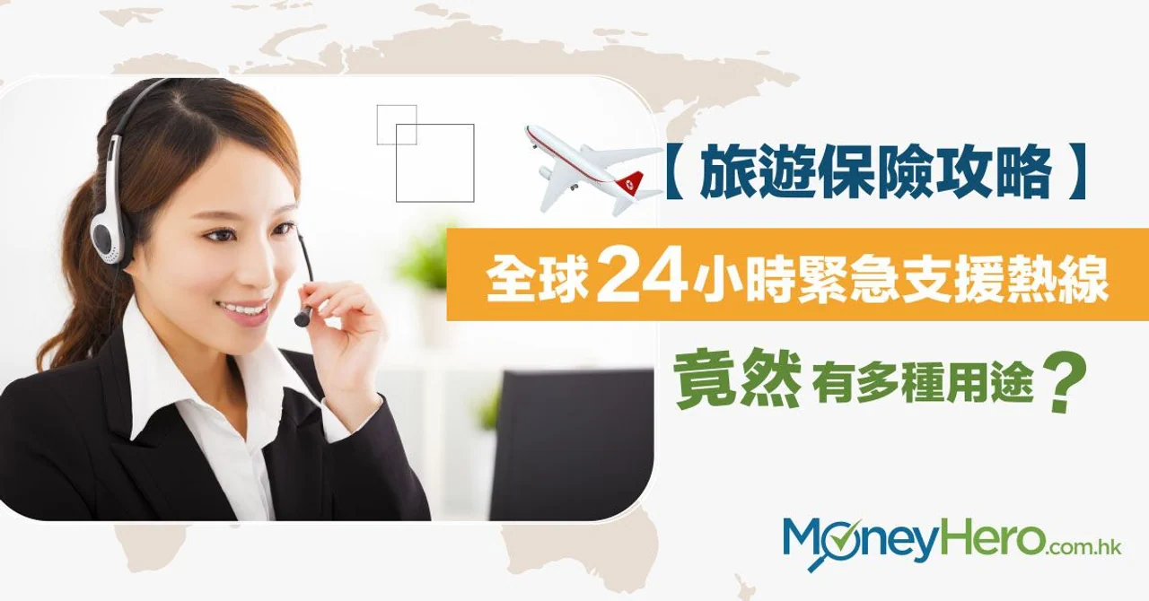 【旅遊保險攻略】全球24小時 緊急支援熱線 竟然有多種用途?