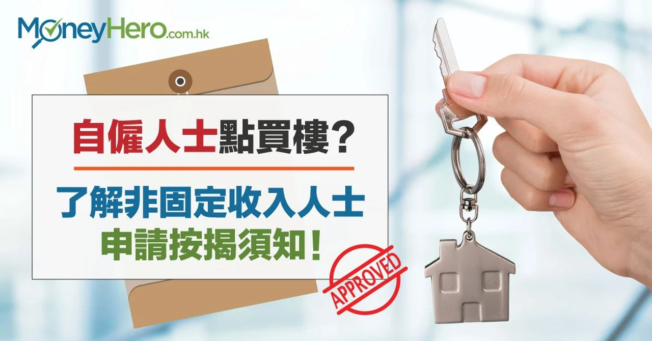 自僱人士 點買樓?非固定收入人士申請按揭須知!