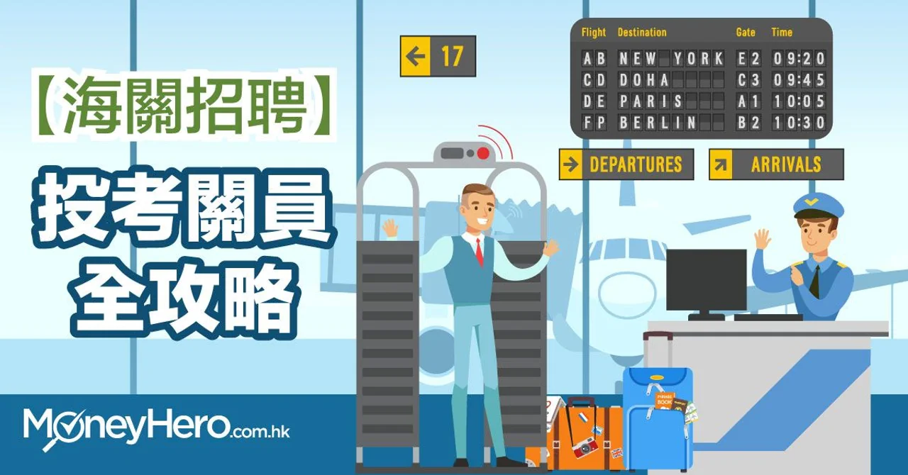 【海關招聘】投考關員全攻略(附體能要求及面試程序)