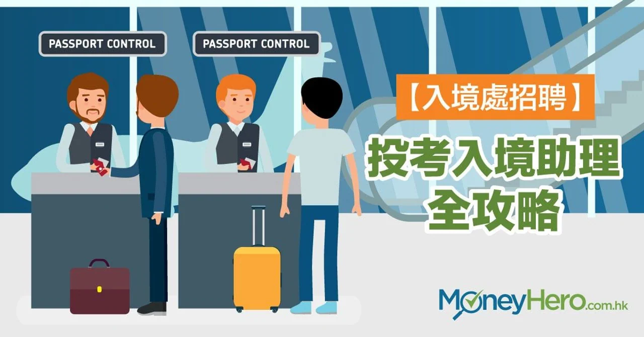 【入境處招聘】投考入境助理全攻略(附體能要求及面試程序)