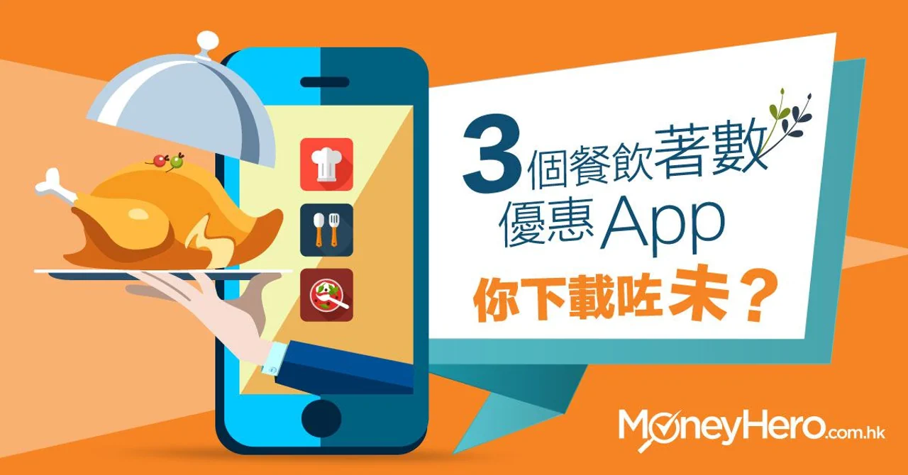 【吃貨必備】3個餐飲著數優惠 App 你下載咗未?