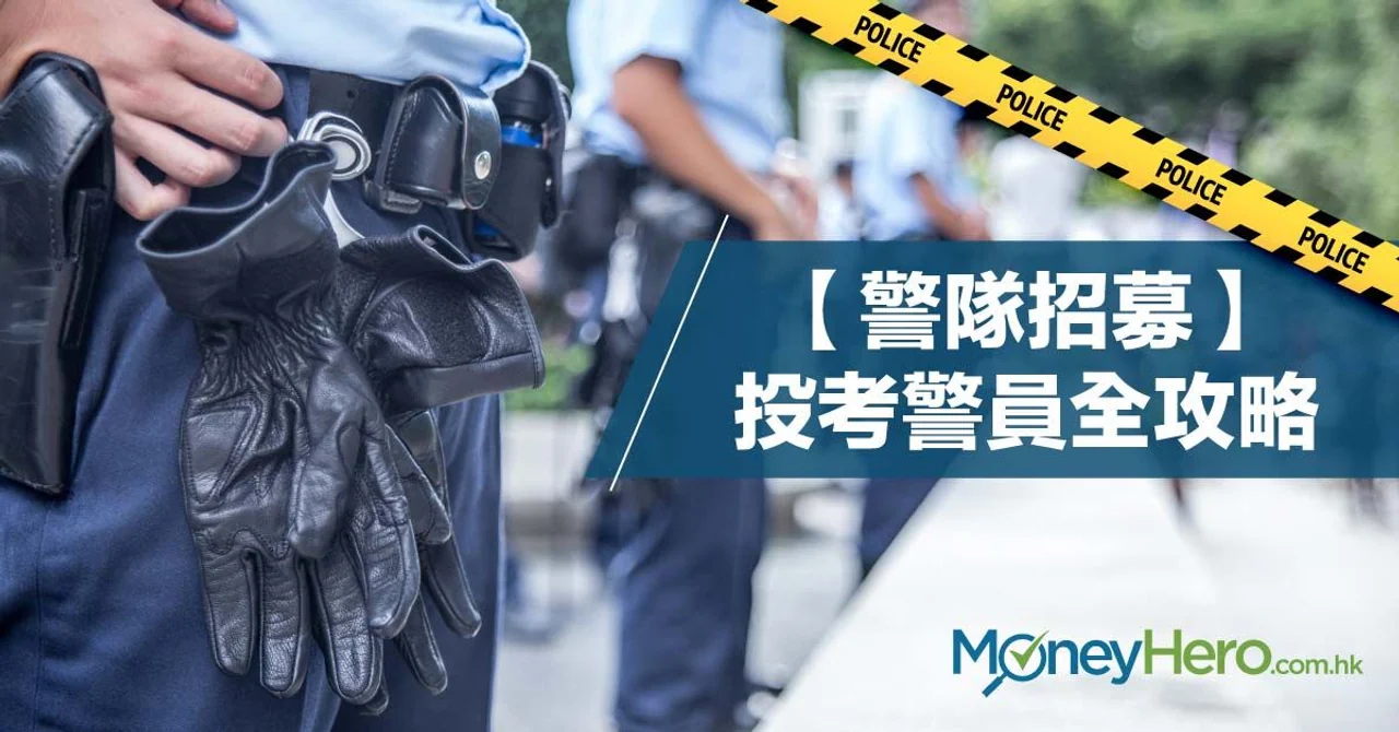 【警隊招募】投考警員全攻略(附體能要求及面試程序)