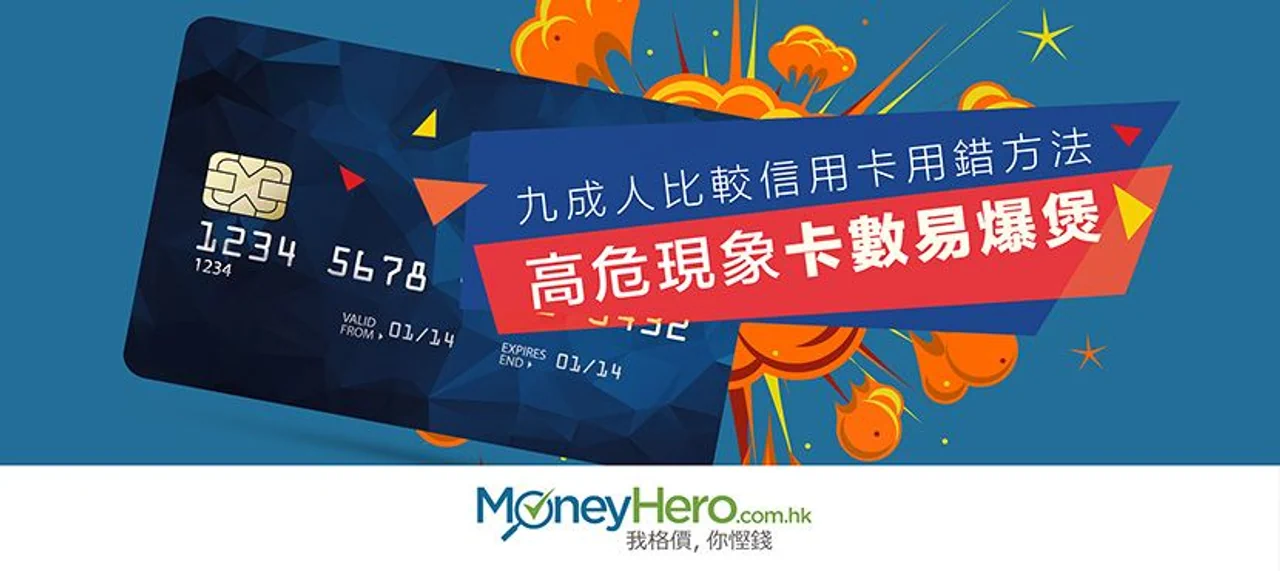 九成人比較 信用卡 用錯方法 高危現象卡數易爆煲