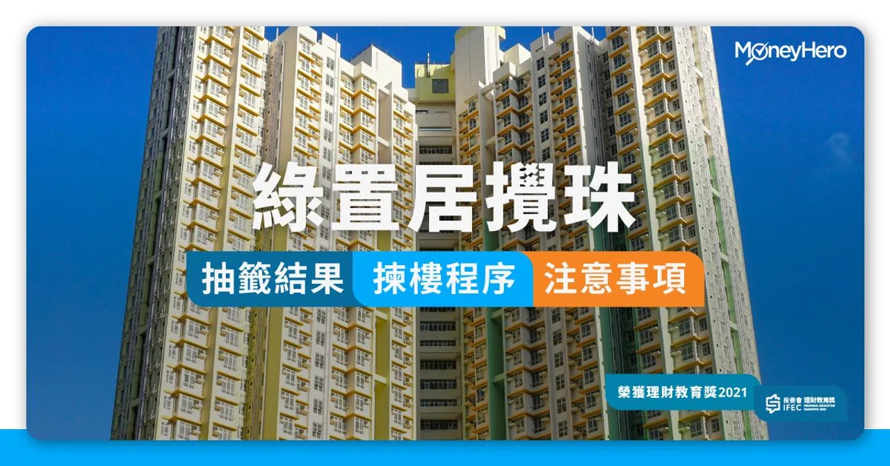 綠置居攪珠抽籤結果