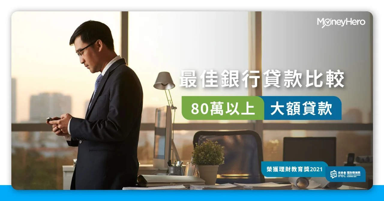 【大額貸款80/50萬】最低息、最多優惠 銀行私人貸款比較2025