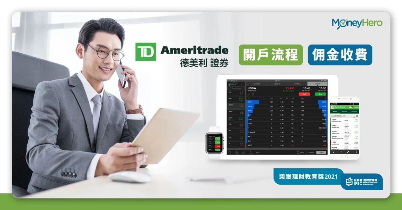 td ameritrade-德美利證券-開戶-收費