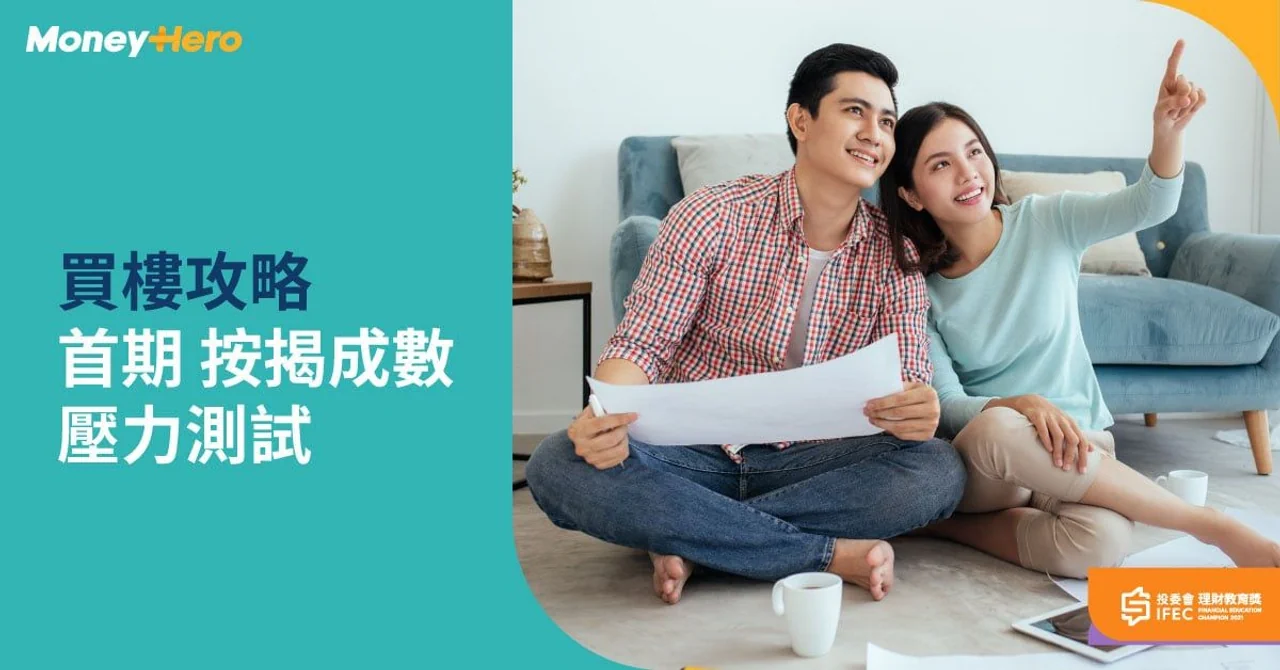 【買樓首期計算】按揭成數上限及壓力測試 2023