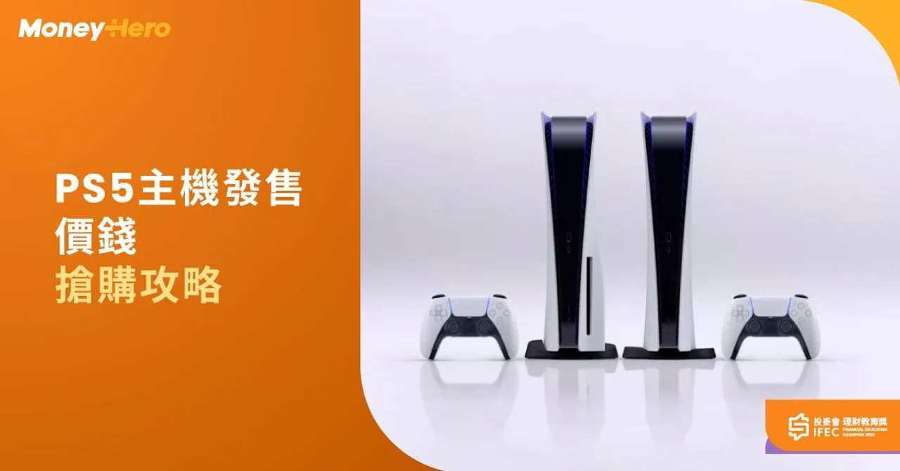 PS5主機發售價錢 搶購攻略 香港PS5現貨哪裡買?PS5抽籤預購價錢及預訂攻略2022