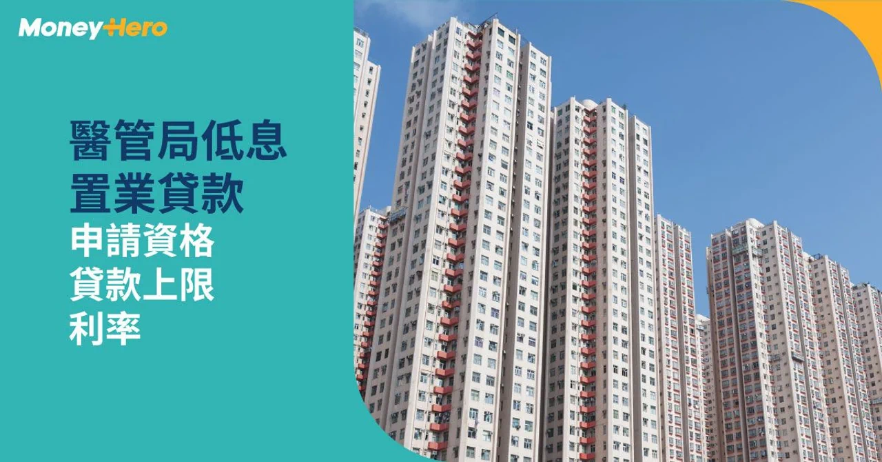 醫管局低息置業貸款