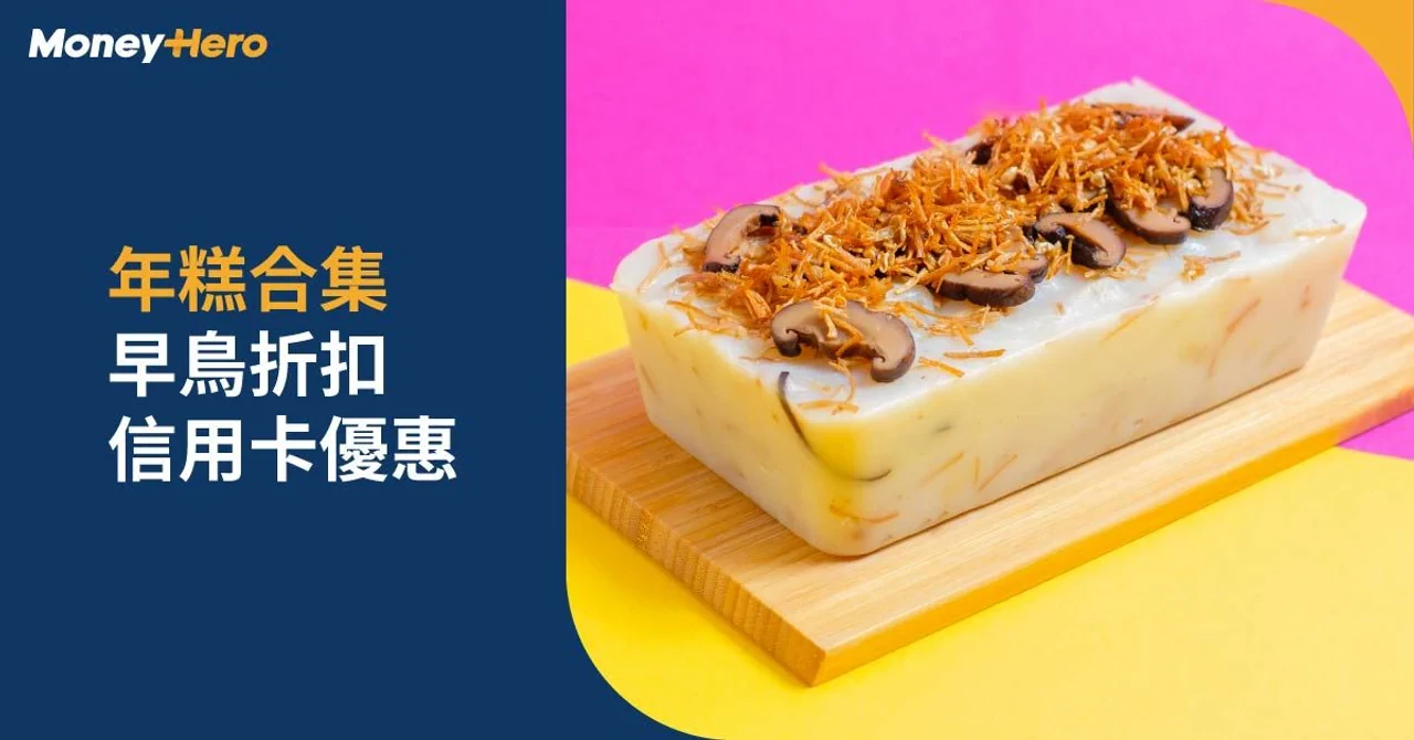 美心年糕2024｜早鳥優惠、賀年食品禮盒價錢一覽附換領門市地址