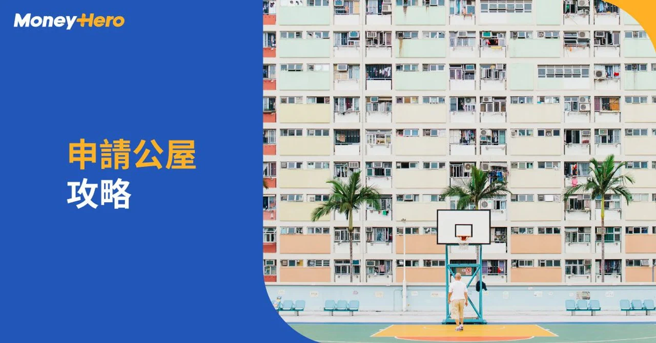 公屋申請入息及資產限額輪候時間編配進度公屋申請全攻略