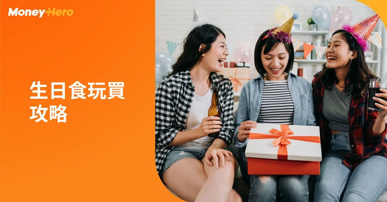 生日優惠
