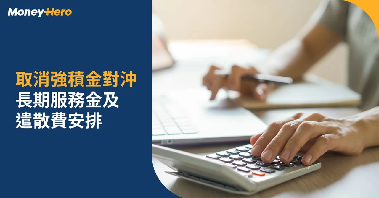 取消強積金對沖-意思-懶人包-利弊-長期服務金-遣散費計算