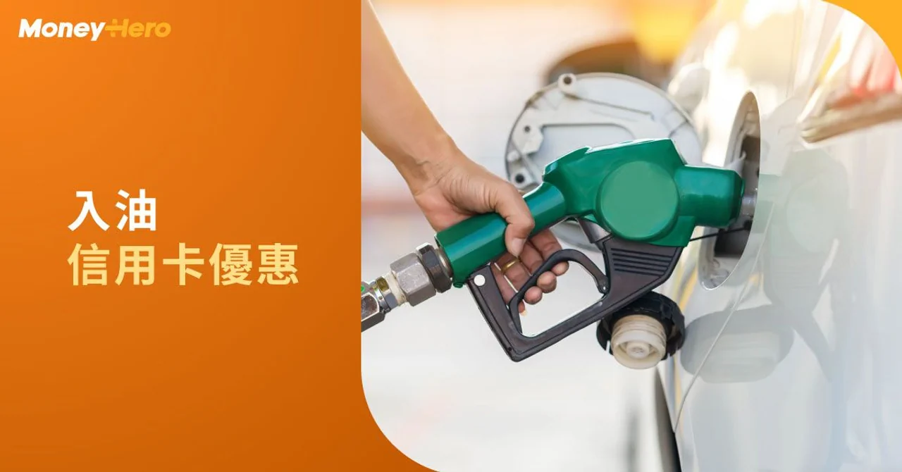 Esso 優惠 | 油卡、灰卡、優惠日及信用卡優惠