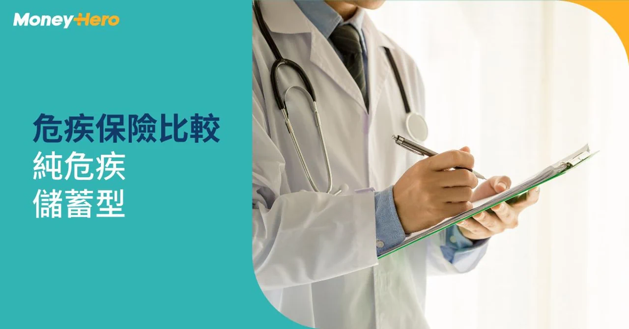 【危疾保險比較2022】危疾保險邊間好?消費vs儲蓄危疾保險保額比較