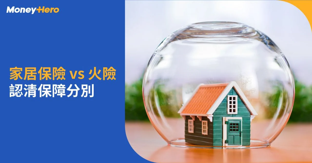 火險比較2022|家居保險vs火險包什麼?火險最平報價小貼士