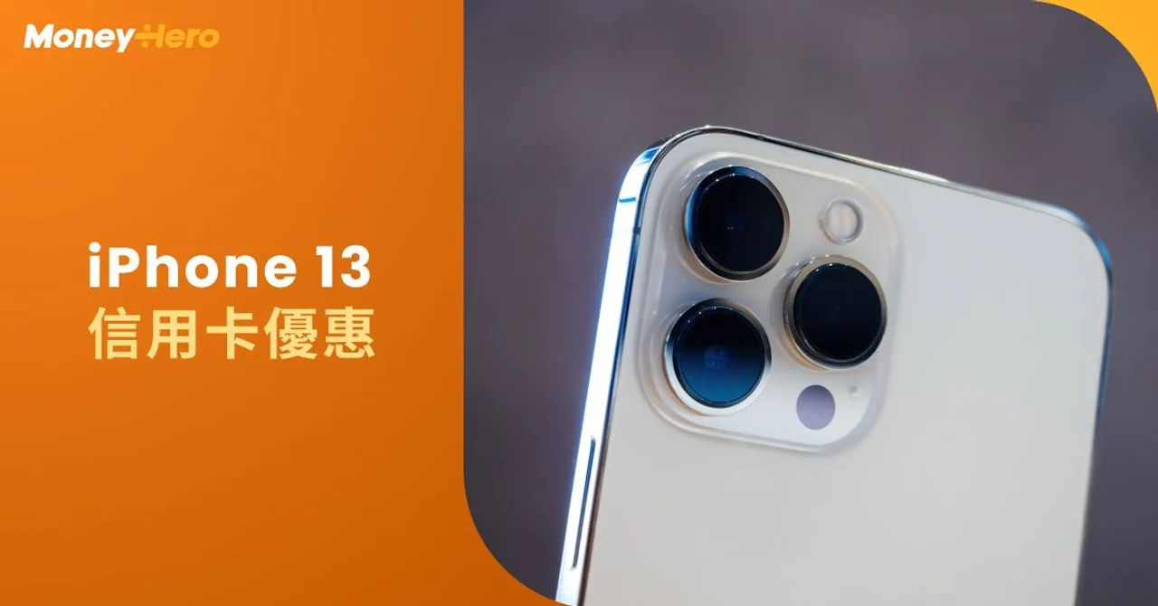 20220425-iPhone-13信用卡優惠-D-PJ1974-Blog-Cover-OP
