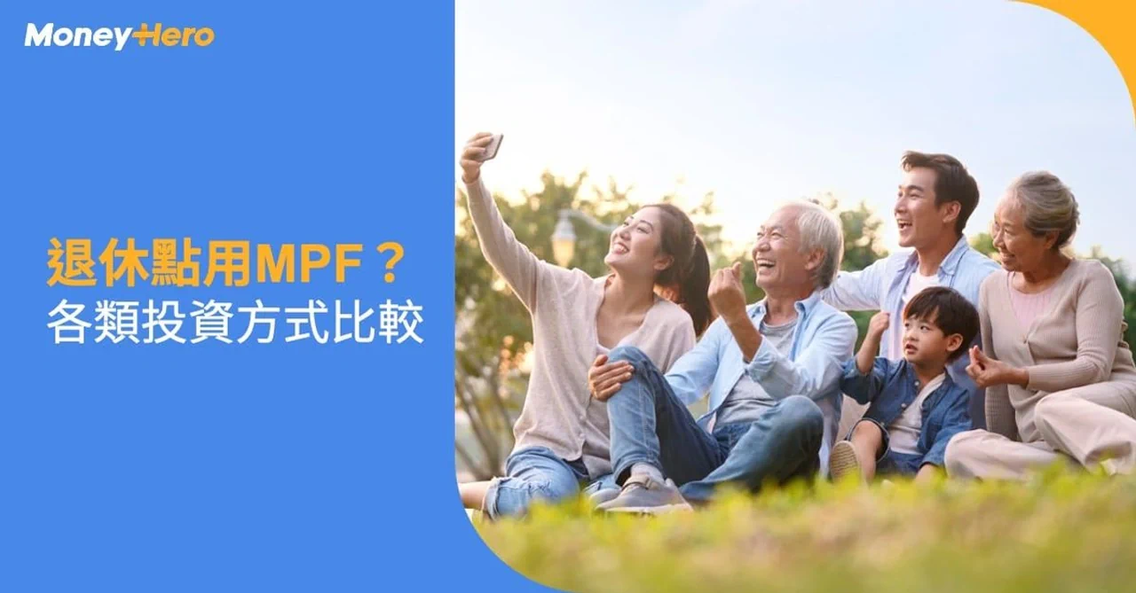 退休理財 強積金 定期存款 基金投資 投資方式