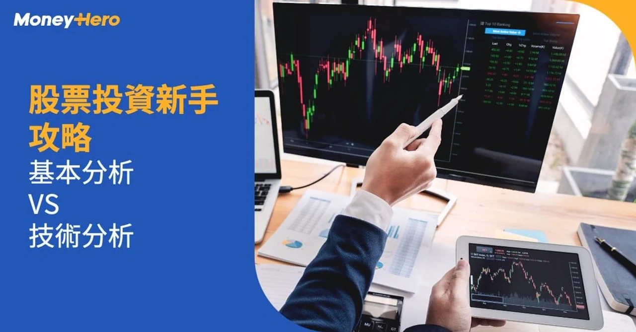 股票投資 新手攻略 基本分析技術分析