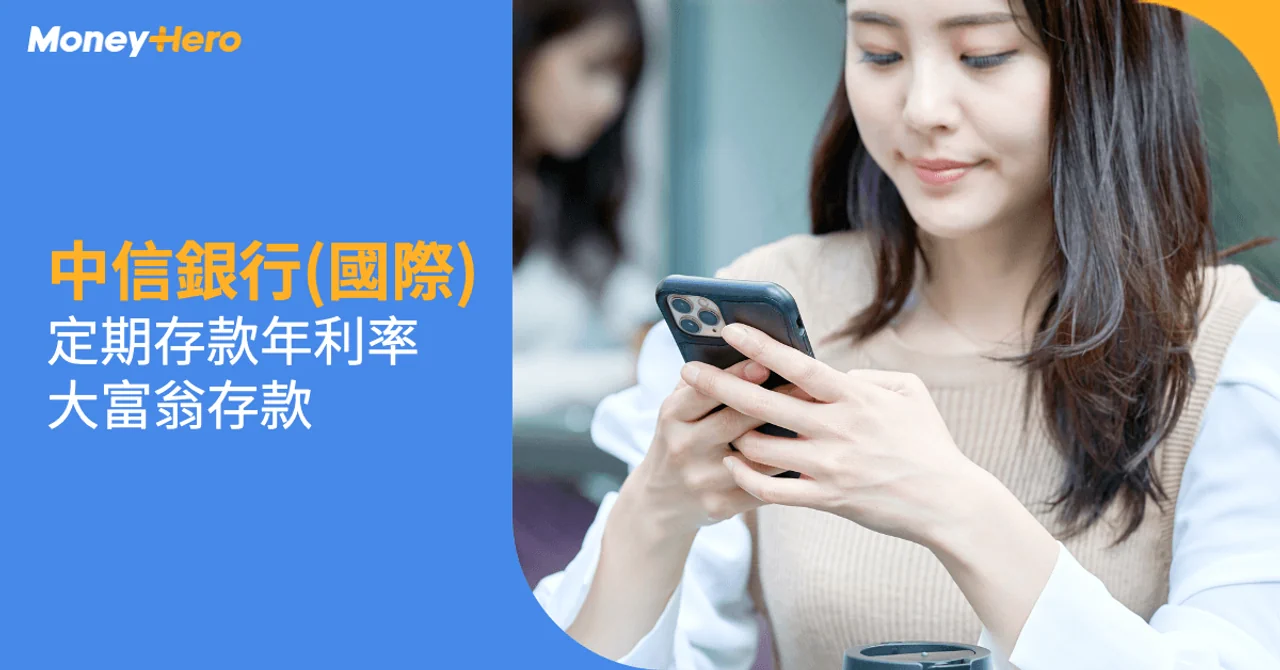 中信銀行定期存款 大富翁存款